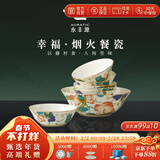 永丰源（auratic）幸福和鸣 陶瓷7头餐具碗碟套装中式家用碗碟盘 节日礼品 幸福和鸣7头碗具