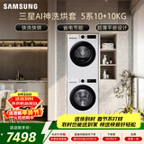 三星（SAMSUNG）AI神5系洗烘套装 10+10KG大容量全自动滚筒AI泡泡净超薄嵌入月光白WW10DG5U24AWSC+DV10DGC4A0AESC