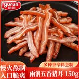 雨润卤五香猪耳朵 150g 熟食腊味 传统下酒菜 热门商品 家宴必备