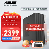 华硕14代酷睿i5 14400台式电脑主机补贴商用办公家用娱乐图形设计mini主机全套定制组装diy整机WJ11C i5 10400F+8G+512G丨规格三 单主机