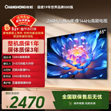 长虹经济款 长虹欧宝丽65Z60H 65英寸 4K超高清 144Hz高刷  2+32GB大内存平板液晶电视机国家补贴15%