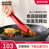 瑞士力康（KUHN RIKON）牛排夹硅胶夹子厨房耐高温食品级防烫烤肉烧烤夹食物夹 红色硅胶夹 可洗碗机