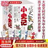 当当正版童书 少年读史 孩子读得懂的二十四史 全五册 北大教授谢冕 知名学者解玺璋主编 儿童版二十四史中小学生课外读物精装彩绘漫画图书 适合7-15岁青少年的“二十四史”故事 少年读史：小史记（全五册