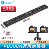 贝欣（BEXIN） 云台快装板PU50PU60通用三脚架球形云台手机直播微单反相机底座夹座阿卡快拆板加长快装板配件 PU300快装板【京仓全国八仓发货/极速送达】