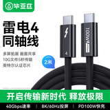 毕亚兹 同轴镀银雷电4全功能线公对公PD100W快充线Type-C 适用显示器扩展移动硬盘盒苹果华为笔记本2米