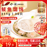 船歌鱼水饺鲅鱼野馄饨311g30只儿童早餐抄手小云吞紫菜虾皮混沌年货送礼
