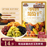 三只松鼠四色葡萄干500g 果干新疆特产休闲零食无核葡萄干