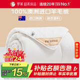 罗莱家纺 羊毛被子 100%澳洲进口羊毛抗菌保暖冬被芯 重约6斤