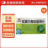 [仁和]双氯芬酸钠缓释片 0.1g*22片 5盒装