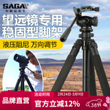 萨伽（SAGA）专业观鸟镜望远镜高清高倍变倍单筒观星户外观景天文马卡镜接手机 1.7米稳固型三脚架（推荐）