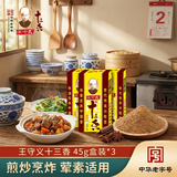 王守义 十三香 45g盒装*3 煎炒烹炸 荤素适用 中华老字号官方自营