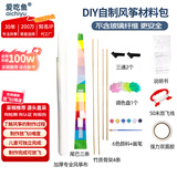 爱吃鱼（aichiyu）儿童风筝制作材料包DIY教学风筝竹条签自制风筝半成品涂鸦白风筝