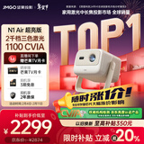 坚果投影（JMGO）N1 Air超亮版第三代 投影仪家用 纯三色激光高清家庭影院云台投影机 国家补贴（1100CVIA高亮）