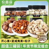 农香森 坚果三罐装开心果+夏威夷果+松子各500g坚果炒货实惠零食组合装