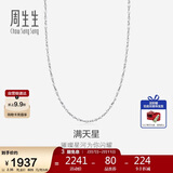 周生生情人节Pt950铂金满天星男女款百搭素链32147N计价45厘米2.35克