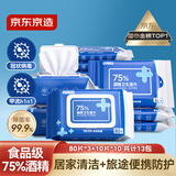 京东京造 75%酒精湿巾80片*3包+便携10包*10片 湿纸巾