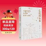 信托的未来：大监管时代信托的转型与对策 王文韬 付伟 著 中信出版社