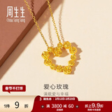 周生生情人节爱心玫瑰黄金吊坠 足金挂坠心形女可爱不含项链 82296P计价 3.78克(含工费160元)