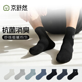 京舒然京东自有品牌棉袜子男新疆棉10A级抗菌中筒星期袜100%纯棉520