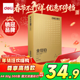 得力（deli）金佳铂A4打印纸 80g500张 高档单包复印纸 加厚合同标书彩打纸 打印书写 3563【尊享品质】