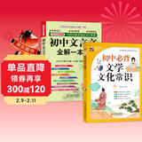 初中文言文全解一本通+初中必背文学文化常识 套装2册