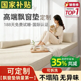 奇思妙想飘窗垫子定制高端窗台阳台坐垫可睡觉主卧室四季通用榻榻米可拆洗 一点击咨询客服·享优先发货一