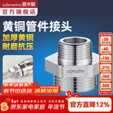 潜水艇（Submarine）水管接头配件燃气球阀 主体铜材质 水管燃气管双外丝接口对接头 一寸转6分外丝接头S25*20M