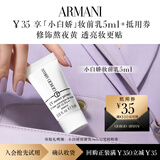 阿玛尼【双11回购券】小白娇妆前乳体验盒 紫色隔离霜防晒修黄提亮