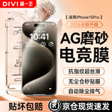 第一卫DIVI适用苹果15Pro钢化膜iPhone15Pro磨砂手机膜全屏覆盖高清手游电竞抗指纹防摔玻璃保护贴膜