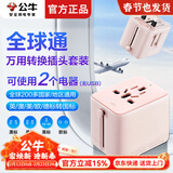 公牛（BULL）公牛全球通国际万用转换插头英标美标澳标欧标转国标俄罗斯日本迪拜泰国韩国旅行USB电源转换插座 【全球通】万用转换插头 L10棉糖粉