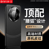 第一卫DIVI【自 营 正 品 丨顶配质感】适用华为mate60手机壳 MATE60真素皮镜头全包超薄防摔壳男女砚黑