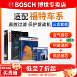 博世（BOSCH）滤芯保养套装/汽车滤清器/适配 三件套：空调滤芯+空气滤芯+机滤 福特蒙迪欧致胜 2.0T 2.3L【11至13款】