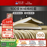 富安娜枕套纯棉 100支长绒棉枕头套 高支高密全棉面料 一对装 松茶绿