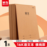 晨光（M&G）文具16K语文本 32张缝线作业本笔记本本子 牛皮纸初中学生练习簿错题本 1本装F163603F