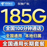 中国电信流量卡全国通用无限大流量卡5G手机卡纯上网卡低月租非永久电话卡电信流量卡 仅发广东30元185G+100分钟全国通用长期套餐