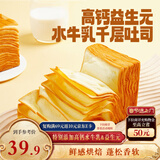 三只松鼠益生元高钙水牛乳千层吐司1000g*2箱 早餐面包饱腹代餐休闲零食