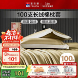 富安娜枕套纯棉 100支长绒棉枕头套 高支高密全棉面料 一对装 松茶绿