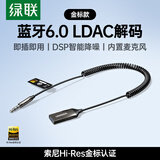 绿联 AUX车载蓝牙接收器6.0【LDAC解码+Hi-Res音质】3.5MM音频线音响转蓝牙适用通话/听歌/导航