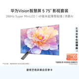 华为Vision智慧屏 5 75英寸【影视套装】鸿蒙AI搜片SuperMiniLED一级能效