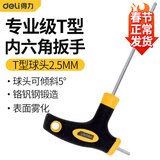 得力（deli）内六角扳手T型单个2-5-10mm螺丝刀球头平头内六方六棱角扳手60Cr [2.5mm] DL2271