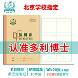多利博士10本 36K20张小学生珠算本作业本北京学校统一标准数学本列竖式计算本方格算术笔记本【开学必备】