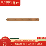 源氏木语实木墙面挂钩装饰壁挂多场景玄关门口进门免打孔卧室墙上免钉衣帽 (相思木棕褐色)0.56米挂钩(5钩）