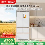 海尔（Haier）【年度机皇】麦浪512Ultra+法式五门母婴冰箱全空间保鲜超薄自动制冰BCD-512WGHMDBGVSU1国家补贴
