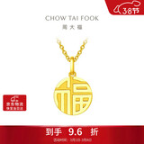 周大福福字万字福牌黄金吊坠(工费120)约2.95g EOF1684新年礼物