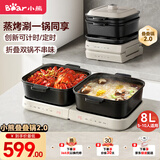 小熊（Bear）电火锅 火锅专用锅折叠多功能料理锅蒸烤涮一体家用4-6人烤肉锅电烤盘 E80J1 8L叠叠锅2.0烤涮版