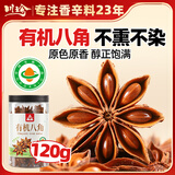 川珍有机八角120g 云南富宁大红八角大料茴香炖肉卤肉调料火锅底料