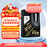 长城【干系列】金吉星C5/SQ 0W-20 全合成发动机油 3.5kg/4L