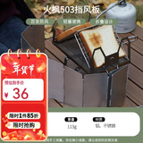 火枫（FIRE-MAPLE）铝合金卡式炉挡风板 户外炉具锅具折叠防风罩厨房隔油挡油板503