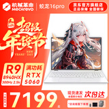 机械革命蛟龙16Pro游戏本 2026新款锐龙R7HX/R9HX 旗舰AIPC 满血5070/5060 电竞高刷学生设计笔记本电脑 R9-8940HX/5060满血/300Hz/璃光白 升级推荐:16
