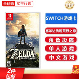 任天堂（Nintendo）Switch游戏卡带NS游戏软件 适配Switch2游戏机海外通用版实体卡 塞尔达传说荒野之息 中文 国内速发
